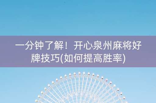 一分钟了解！开心泉州麻将好牌技巧(如何提高胜率)