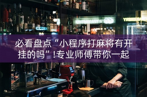 必看盘点“小程序打麻将有开挂的吗”!专业师傅带你一起了解（详细教程）-知乎