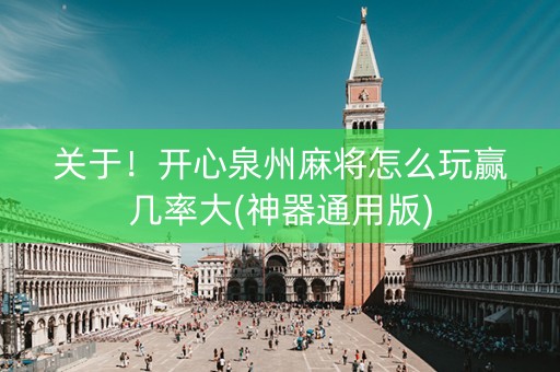 关于！开心泉州麻将怎么玩赢几率大(神器通用版)