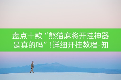 盘点十款“熊猫麻将开挂神器是真的吗”!详细开挂教程-知乎