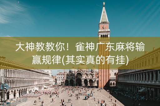 大神教教你！雀神广东麻将输赢规律(其实真的有挂)