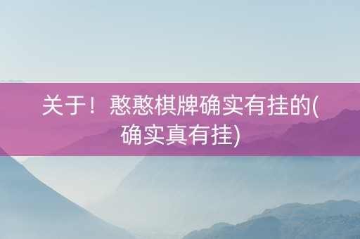 关于！憨憨棋牌确实有挂的(确实真有挂)