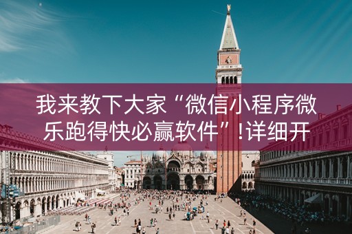 我来教下大家“微信小程序微乐跑得快必赢软件”!详细开挂教程-知乎