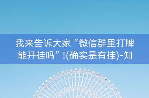 我来告诉大家“微信群里打牌能开挂吗”!(确实是有挂)-知乎