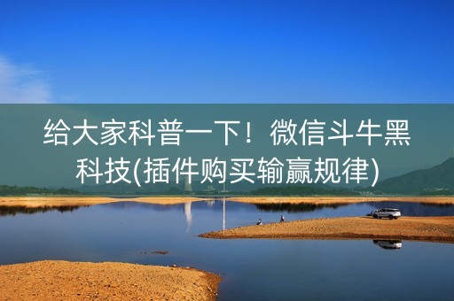 给大家科普一下！微信斗牛黑科技(插件购买输赢规律)