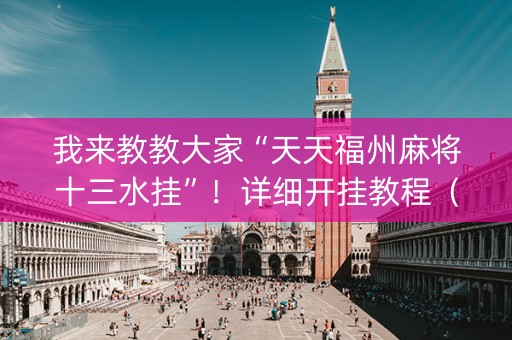 我来教教大家“天天福州麻将十三水挂”！详细开挂教程（确实真的有挂)-知乎