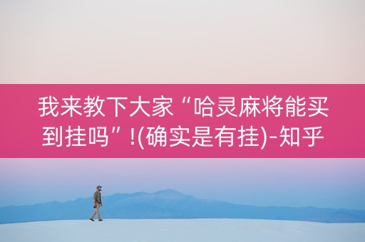 我来教下大家“哈灵麻将能买到挂吗”!(确实是有挂)-知乎