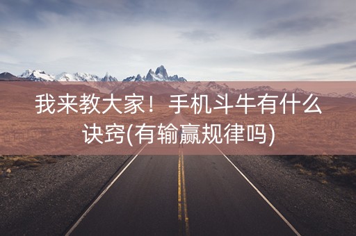 我来教大家！手机斗牛有什么诀窍(有输赢规律吗)