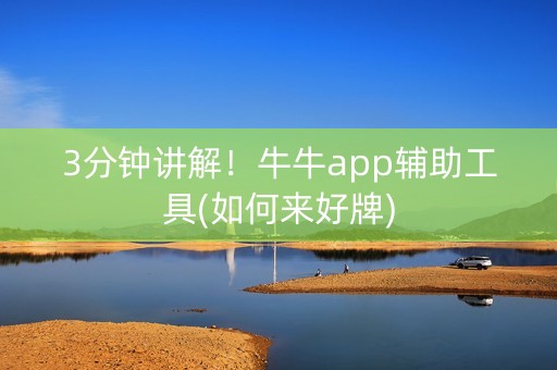 3分钟讲解！牛牛app辅助工具(如何来好牌)