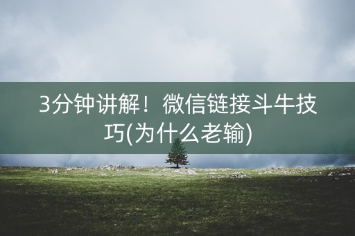 3分钟讲解！微信链接斗牛技巧(为什么老输)