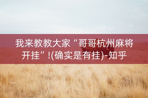 我来教教大家“哥哥杭州麻将开挂”!(确实是有挂)-知乎