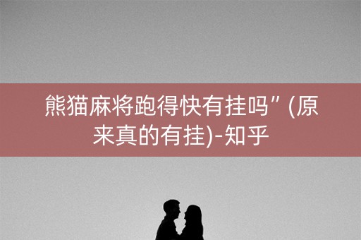 熊猫麻将跑得快有挂吗”(原来真的有挂)-知乎