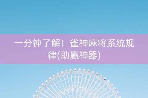 一分钟了解！雀神麻将系统规律(助赢神器)