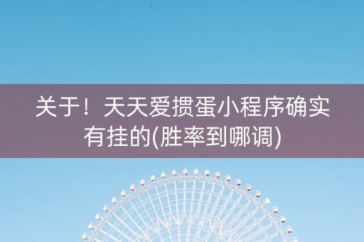 关于！天天爱掼蛋小程序确实有挂的(胜率到哪调)