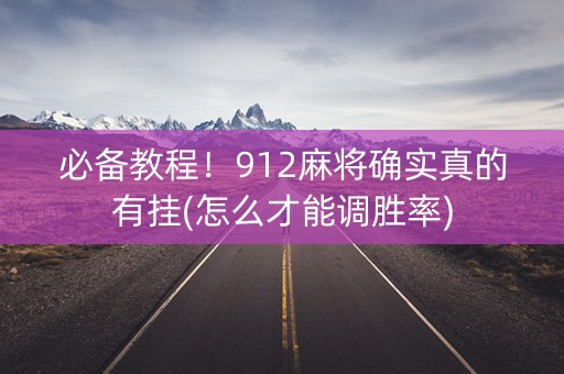 必备教程！912麻将确实真的有挂(怎么才能调胜率)