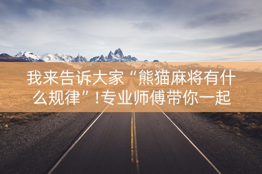 我来告诉大家“熊猫麻将有什么规律”!专业师傅带你一起了解（详细教程）-知乎