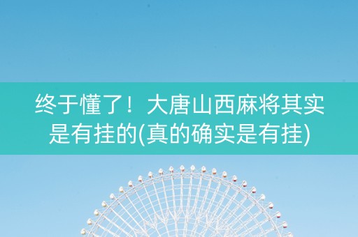 终于懂了！大唐山西麻将其实是有挂的(真的确实是有挂)