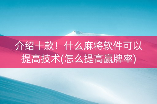 介绍十款！什么麻将软件可以提高技术(怎么提高赢牌率)