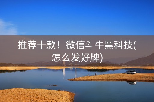 推荐十款！微信斗牛黑科技(怎么发好牌)