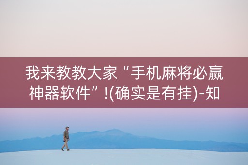 我来教教大家“手机麻将必赢神器软件”!(确实是有挂)-知乎