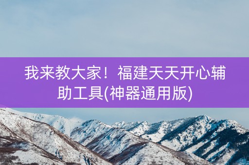 我来教大家！福建天天开心辅助工具(神器通用版)