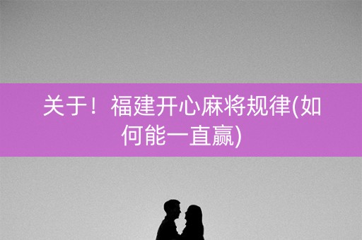 关于！福建开心麻将规律(如何能一直赢)