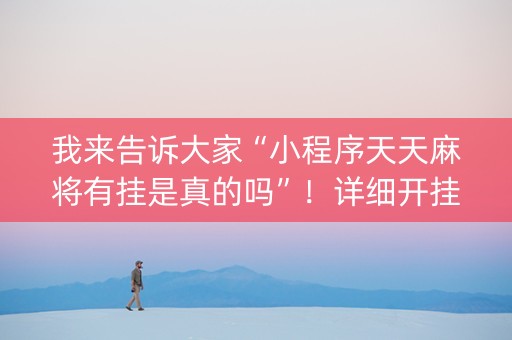 我来告诉大家“小程序天天麻将有挂是真的吗”！详细开挂教程（确实真的有挂)-知乎