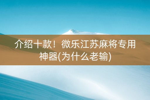介绍十款！微乐江苏麻将专用神器(为什么老输)
