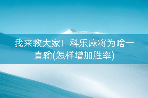 我来教大家！科乐麻将为啥一直输(怎样增加胜率)