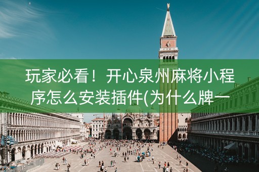 玩家必看！开心泉州麻将小程序怎么安装插件(为什么牌一直很差)