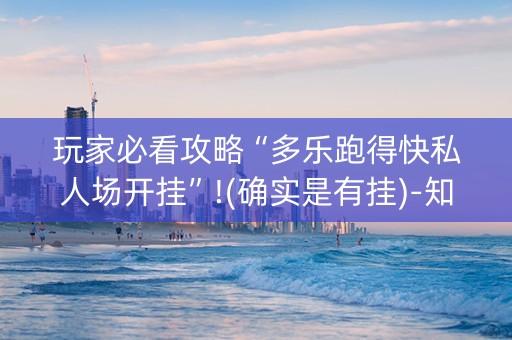 玩家必看攻略“多乐跑得快私人场开挂”!(确实是有挂)-知乎