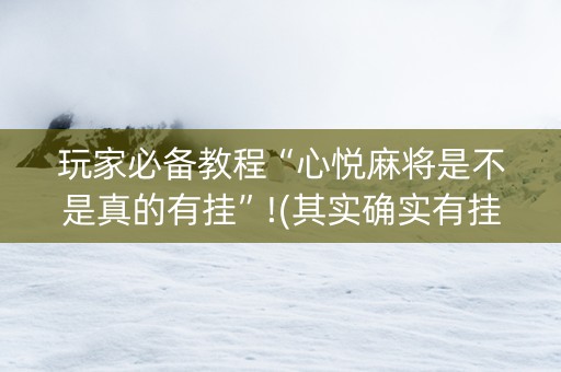 玩家必备教程“心悦麻将是不是真的有挂”!(其实确实有挂)-知乎