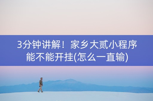 3分钟讲解！家乡大贰小程序能不能开挂(怎么一直输)