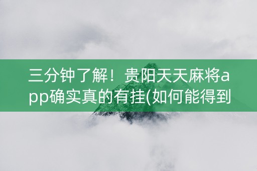 三分钟了解！贵阳天天麻将app确实真的有挂(如何能得到好牌)