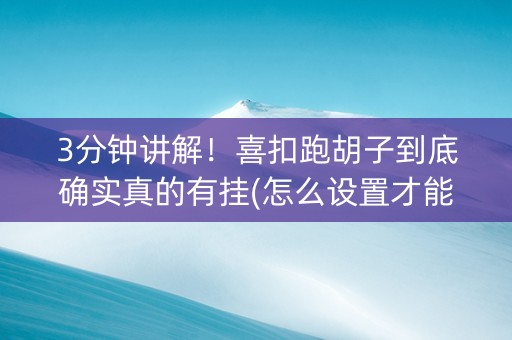 3分钟讲解！喜扣跑胡子到底确实真的有挂(怎么设置才能赢)