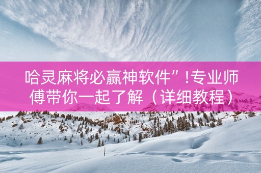 哈灵麻将必赢神软件”!专业师傅带你一起了解（详细教程）-知乎