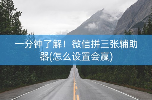 一分钟了解！微信拼三张辅助器(怎么设置会赢)