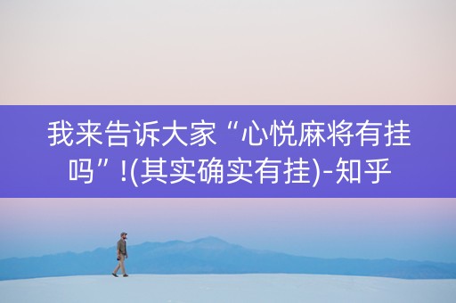 我来告诉大家“心悦麻将有挂吗”!(其实确实有挂)-知乎