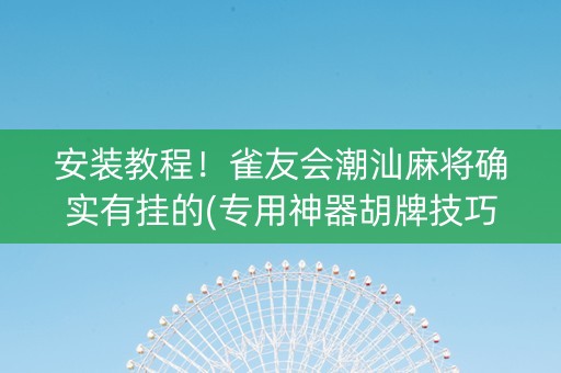 安装教程！雀友会潮汕麻将确实有挂的(专用神器胡牌技巧)