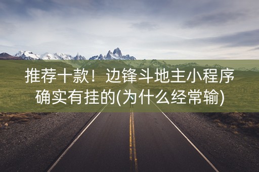 推荐十款！边锋斗地主小程序确实有挂的(为什么经常输)