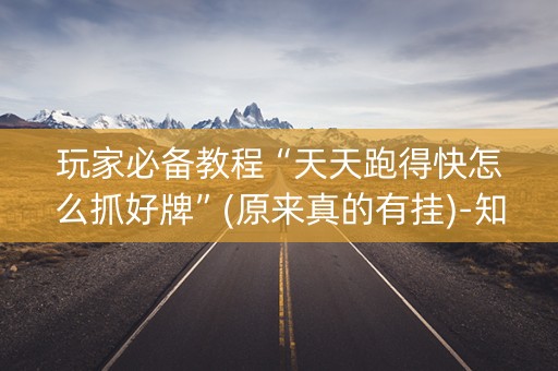 玩家必备教程“天天跑得快怎么抓好牌”(原来真的有挂)-知乎
