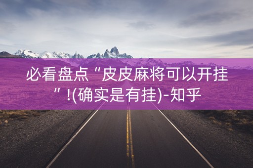 必看盘点“皮皮麻将可以开挂”!(确实是有挂)-知乎