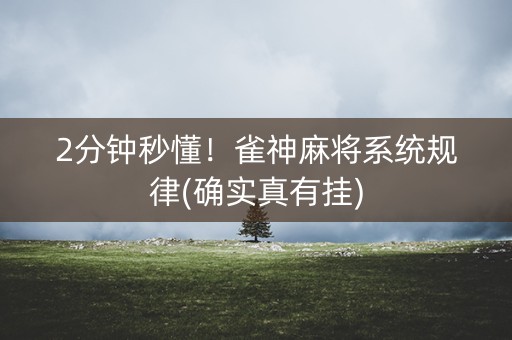 2分钟秒懂！雀神麻将系统规律(确实真有挂)