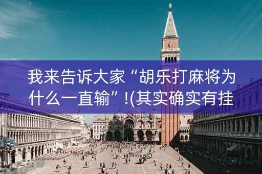 我来告诉大家“胡乐打麻将为什么一直输”!(其实确实有挂)-知乎