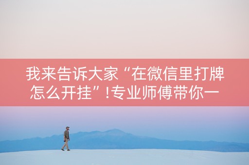 我来告诉大家“在微信里打牌怎么开挂”!专业师傅带你一起了解（详细教程）-知乎