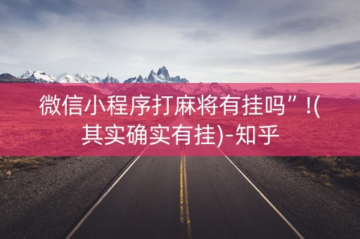 微信小程序打麻将有挂吗”!(其实确实有挂)-知乎