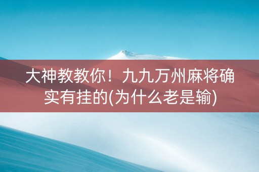 大神教教你！九九万州麻将确实有挂的(为什么老是输)