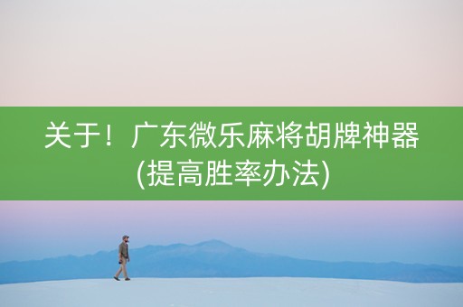 关于！广东微乐麻将胡牌神器(提高胜率办法)