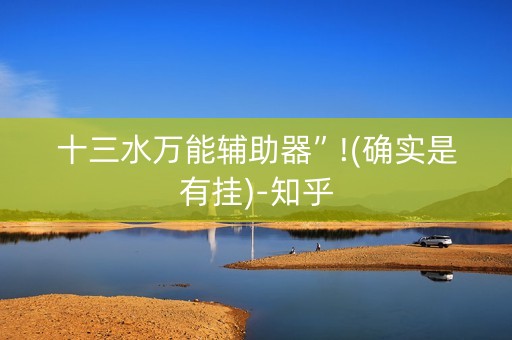 十三水万能辅助器”!(确实是有挂)-知乎