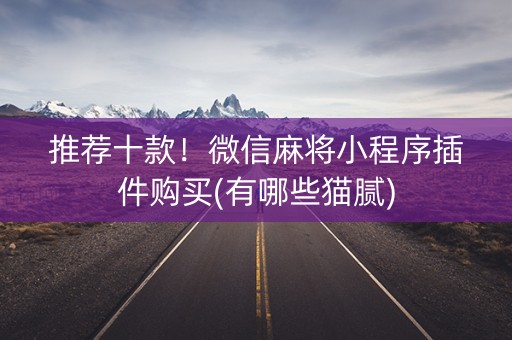 推荐十款！微信麻将小程序插件购买(有哪些猫腻)